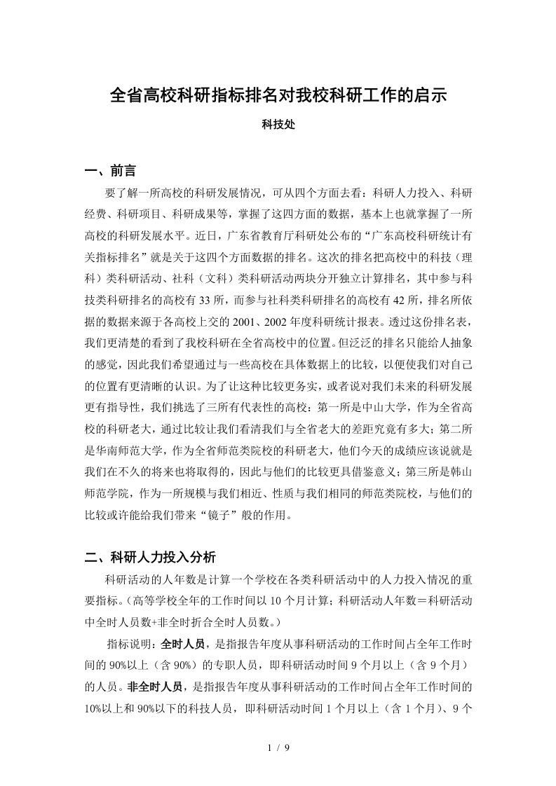 全省高校科研统计指标排名对我校科研发展的启示