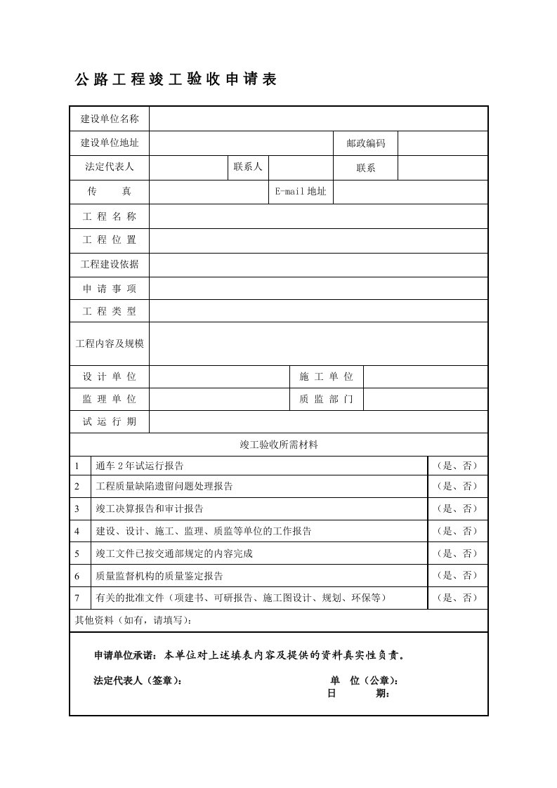 公路工程竣工验收申请表