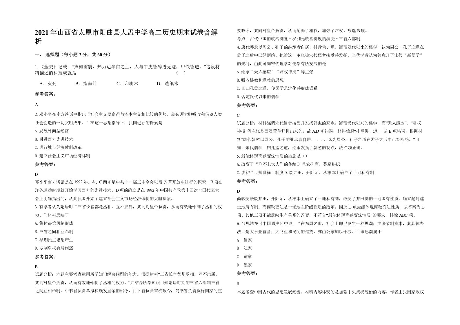 2021年山西省太原市阳曲县大盂中学高二历史期末试卷含解析