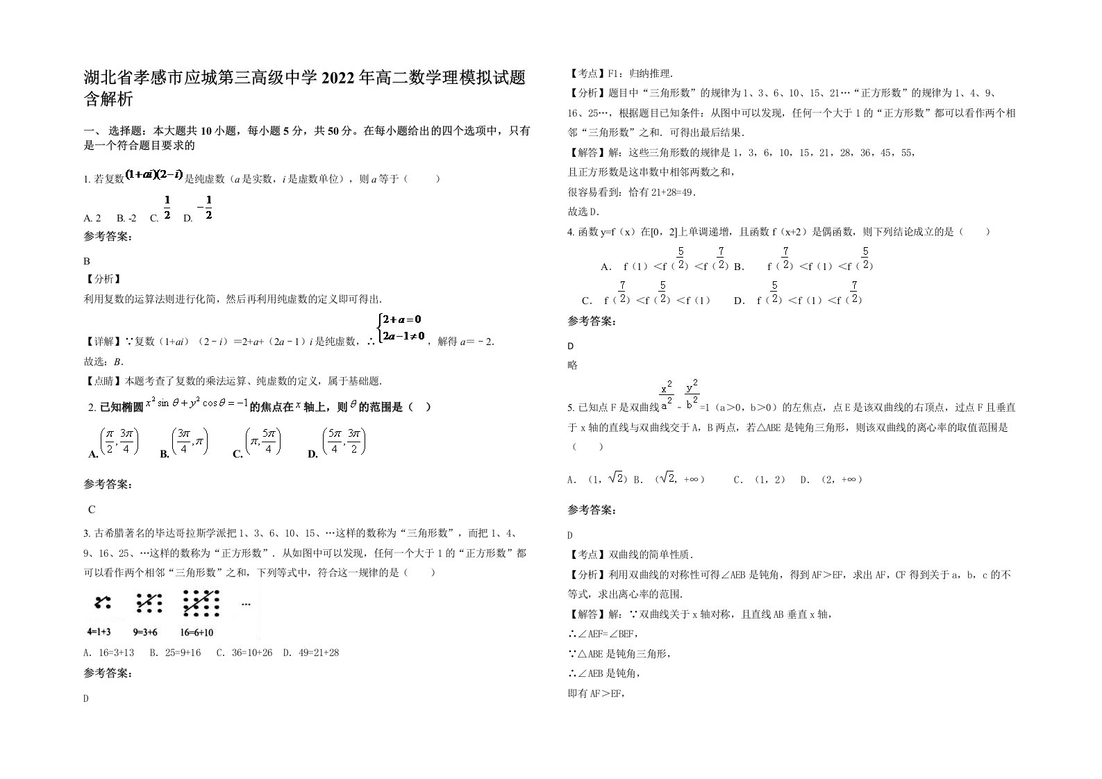 湖北省孝感市应城第三高级中学2022年高二数学理模拟试题含解析