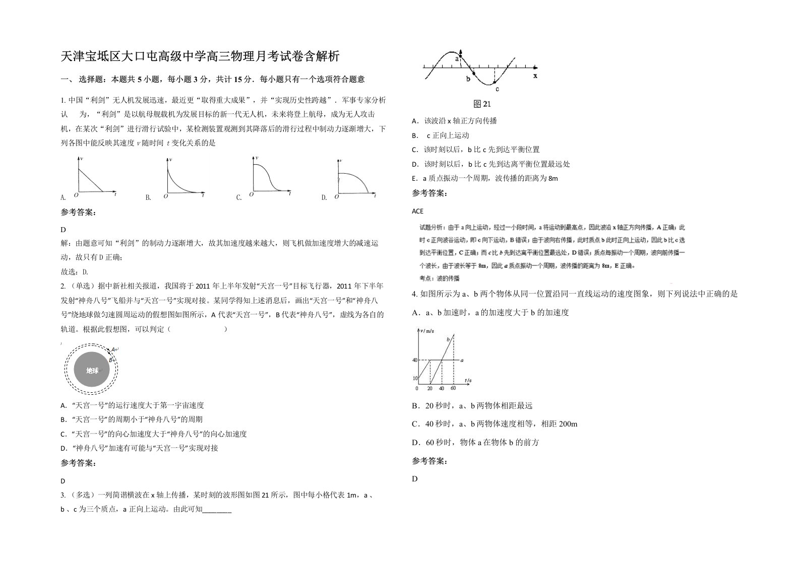 天津宝坻区大口屯高级中学高三物理月考试卷含解析