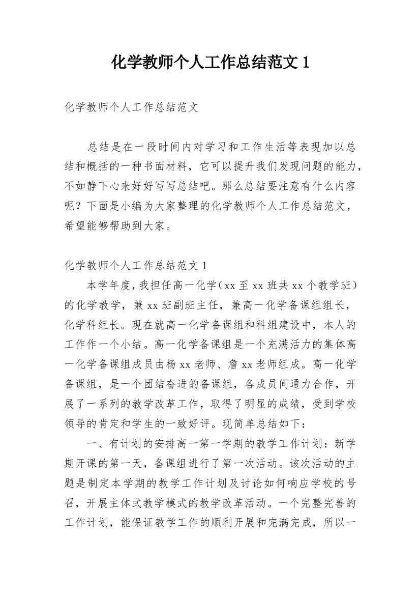 化学教师个人工作总结范文1