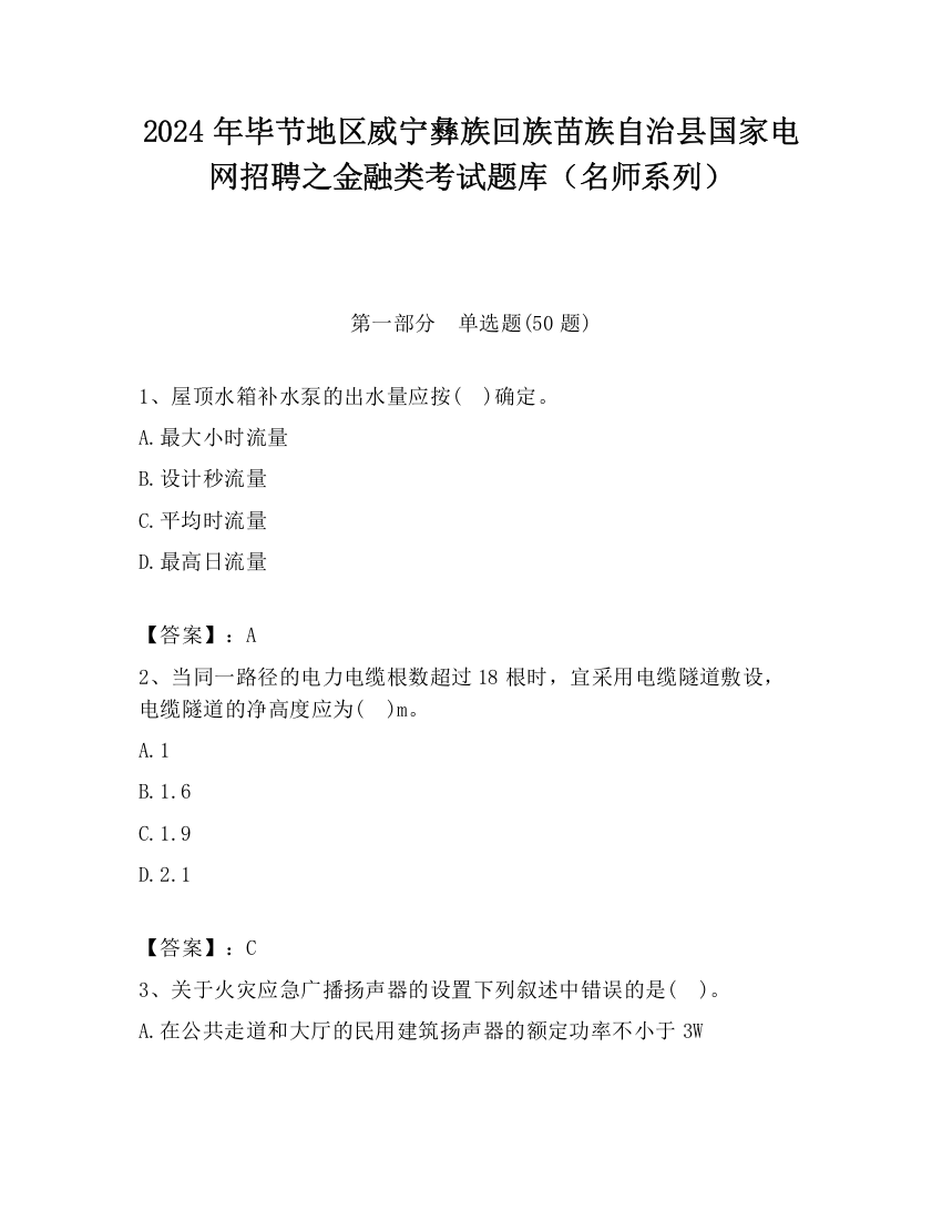 2024年毕节地区威宁彝族回族苗族自治县国家电网招聘之金融类考试题库（名师系列）