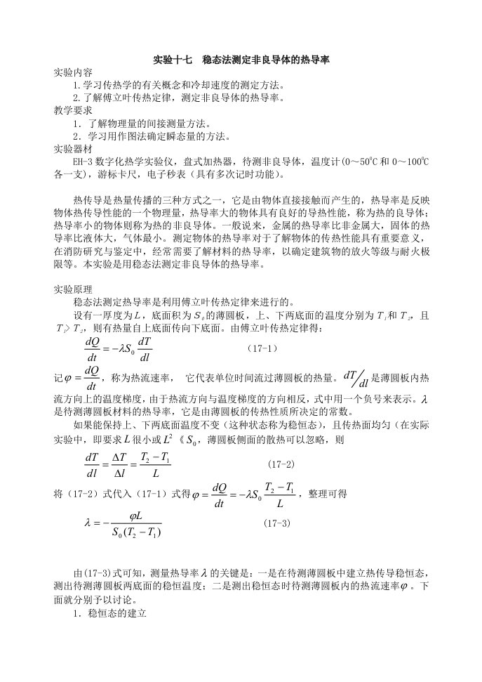 实验十七稳态法测定非良导体的热导率