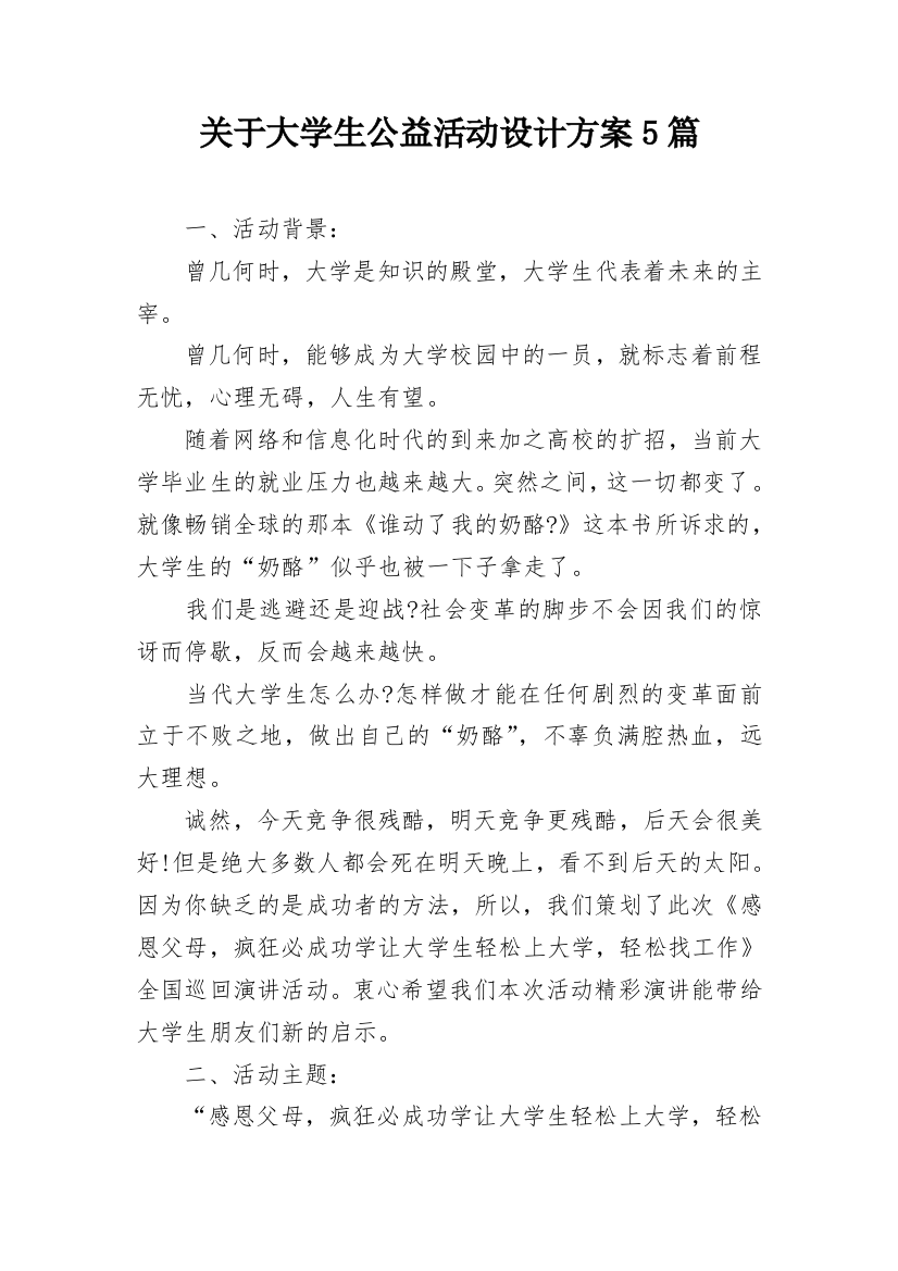 关于大学生公益活动设计方案5篇