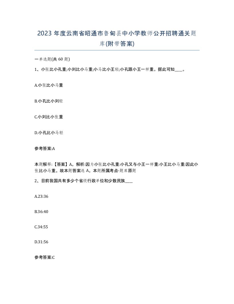 2023年度云南省昭通市鲁甸县中小学教师公开招聘通关题库附带答案