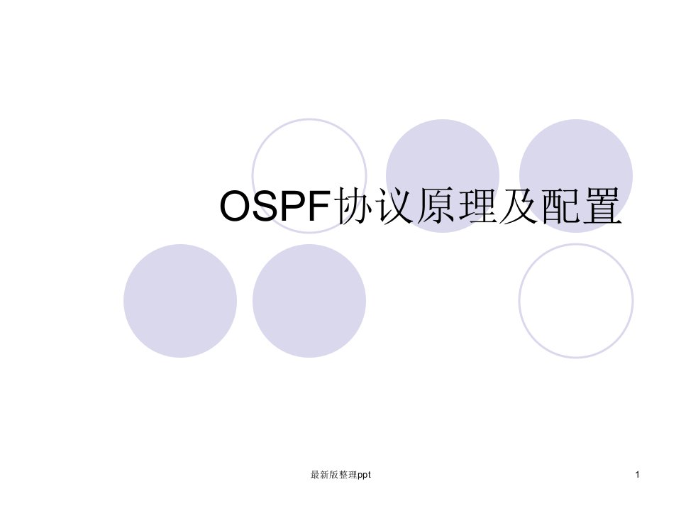 OSPF协议原理与配置详解ppt课件