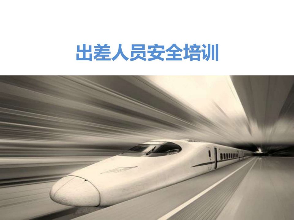 出差人员安全培训