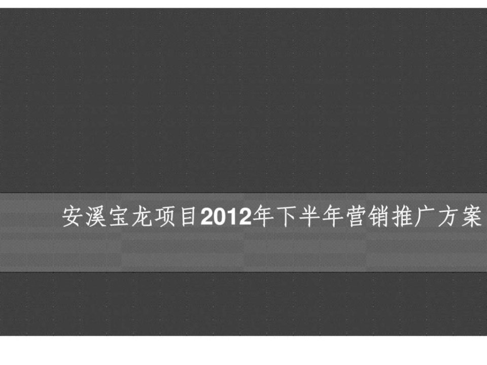 2012年安溪宝龙项目下半年营销推广方案