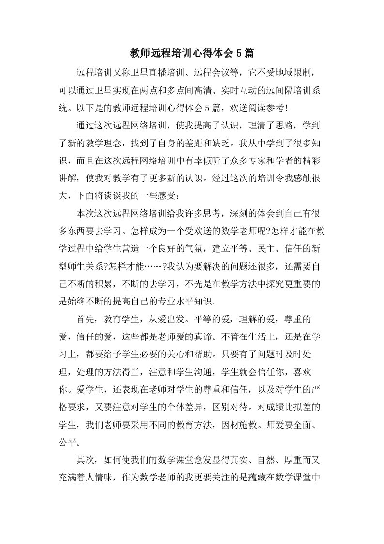 教师远程培训心得体会5篇