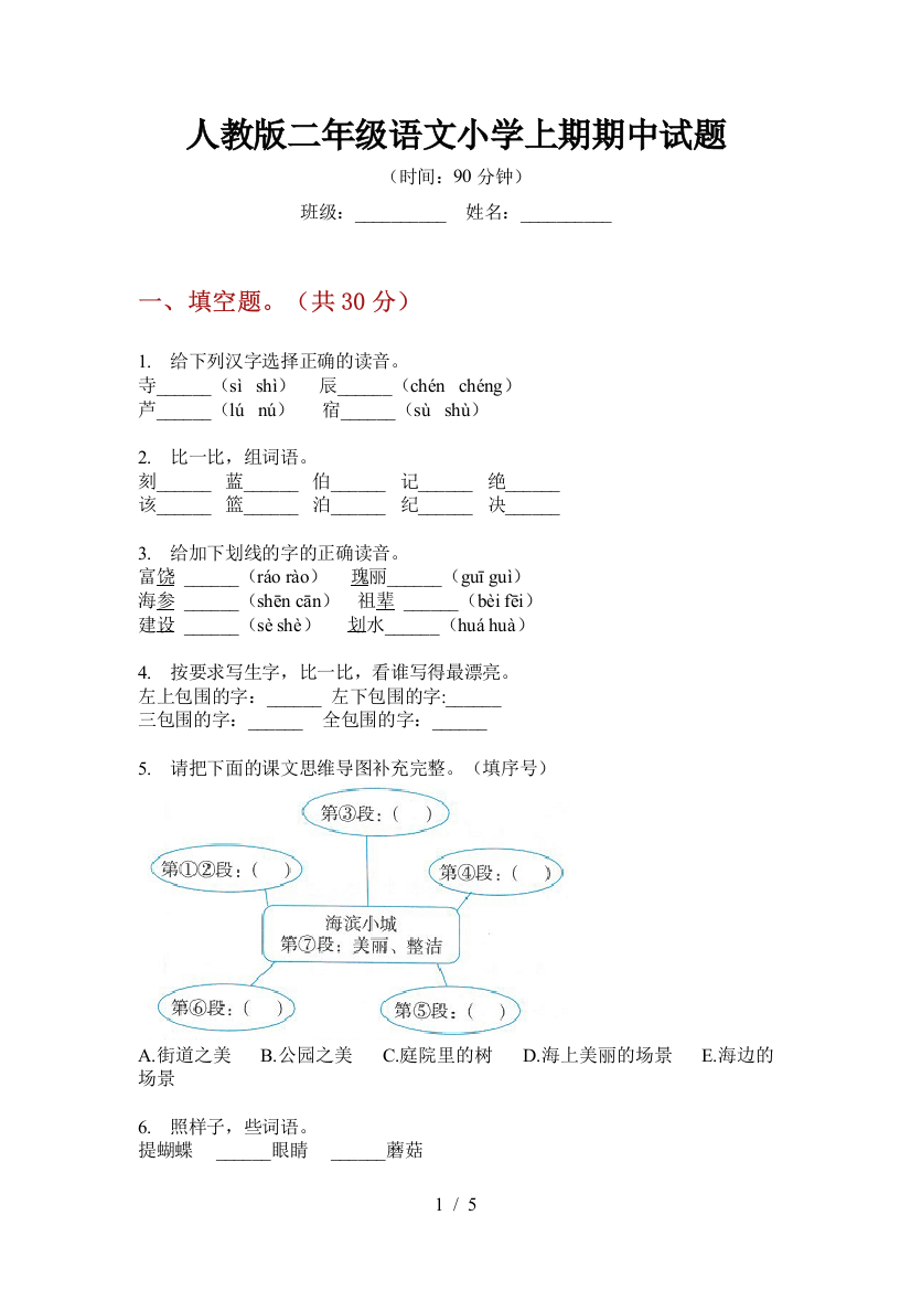 人教版二年级语文小学上期期中试题