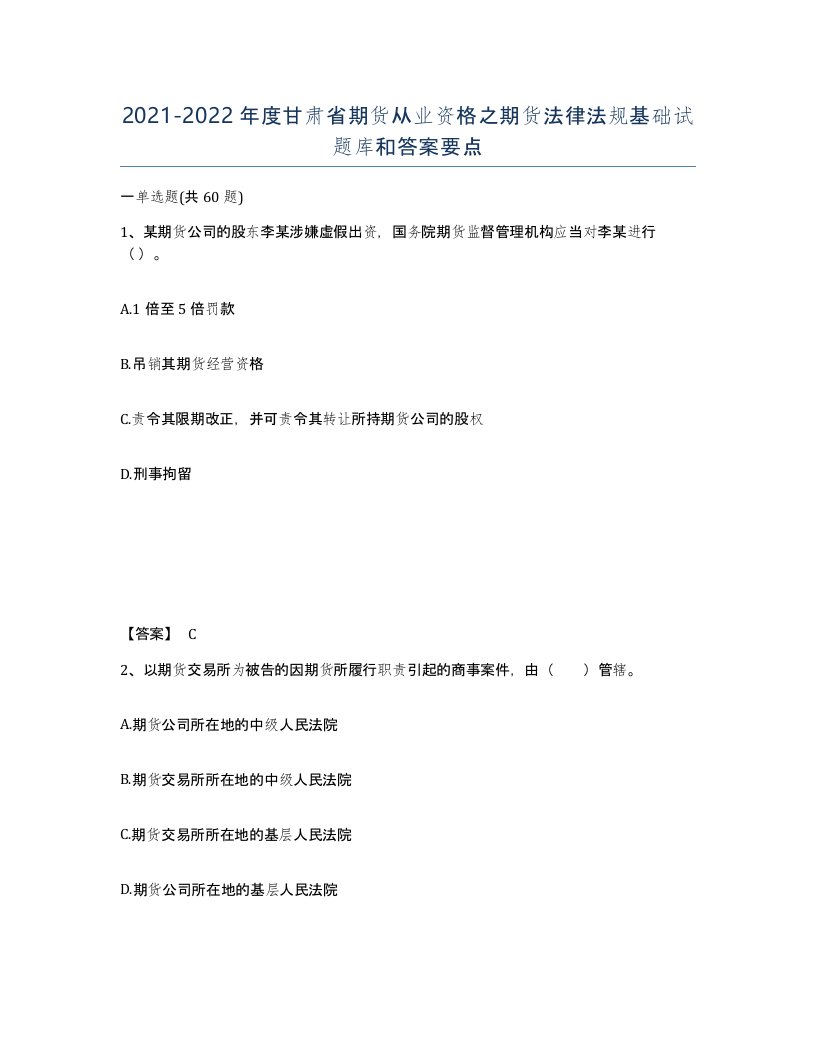 2021-2022年度甘肃省期货从业资格之期货法律法规基础试题库和答案要点