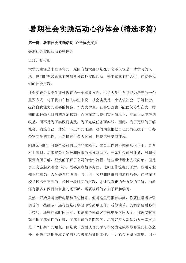 暑期社会实践活动心得体会精选多篇