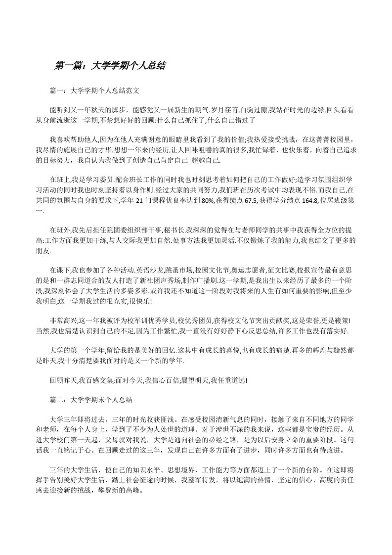 大学学期个人总结（共5篇）[修改版]