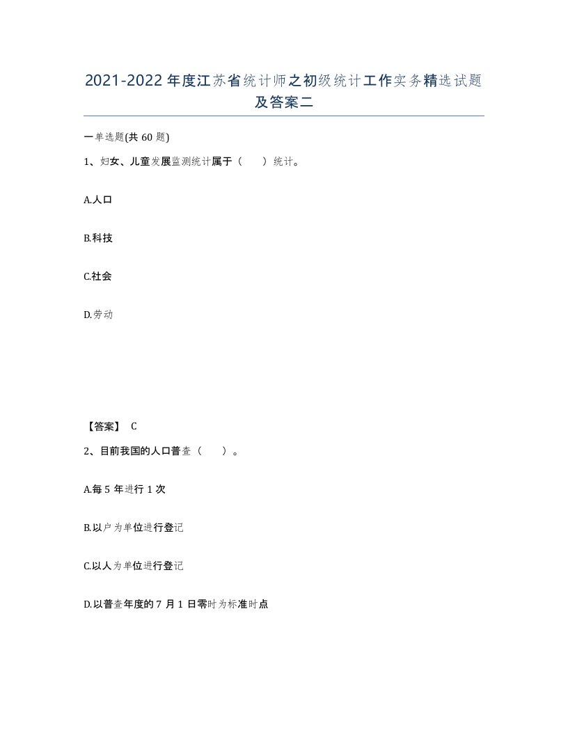 2021-2022年度江苏省统计师之初级统计工作实务试题及答案二