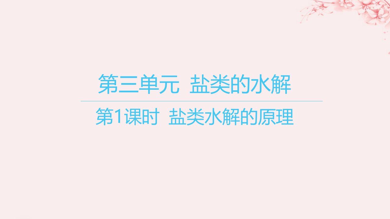 江苏专用2023_2024学年新教材高中化学专题3水溶液中的离子反应第三单元盐类的水解第1课时盐类水解的原理课件苏教版选择性必修1