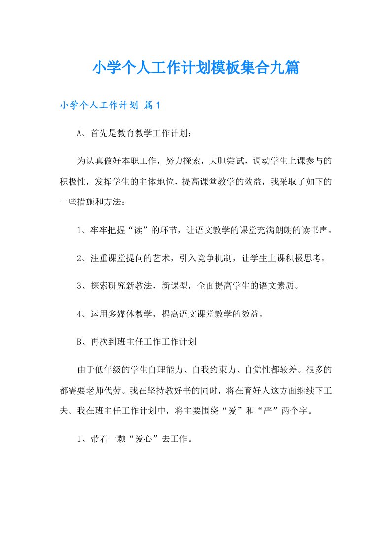 小学个人工作计划模板集合九篇