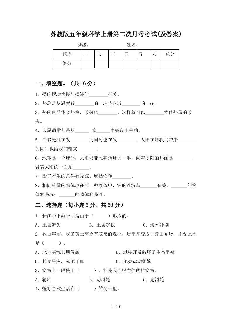 苏教版五年级科学上册第二次月考考试及答案