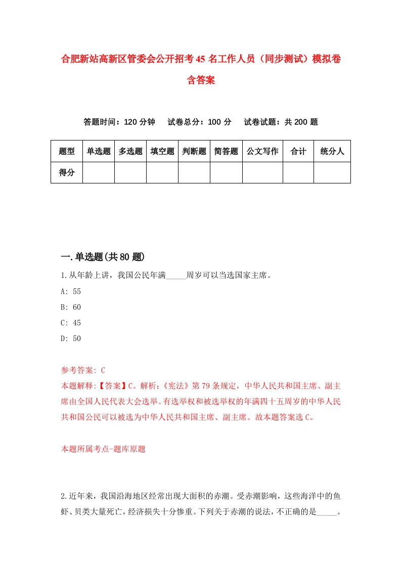 合肥新站高新区管委会公开招考45名工作人员同步测试模拟卷含答案9