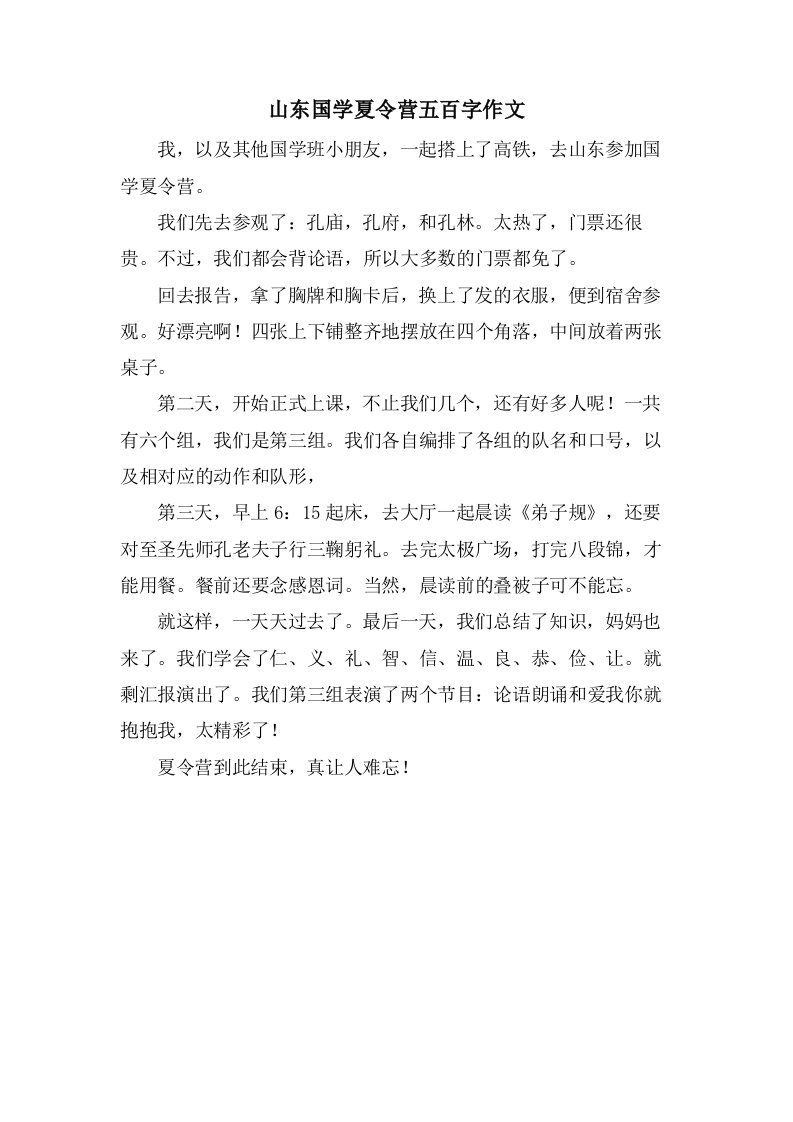 山东国学夏令营五百字作文