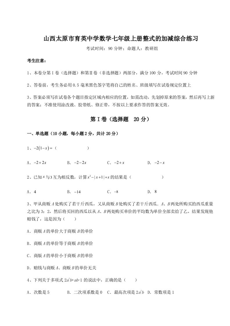 第一次月考滚动检测卷-山西太原市育英中学数学七年级上册整式的加减综合练习练习题（含答案详解）