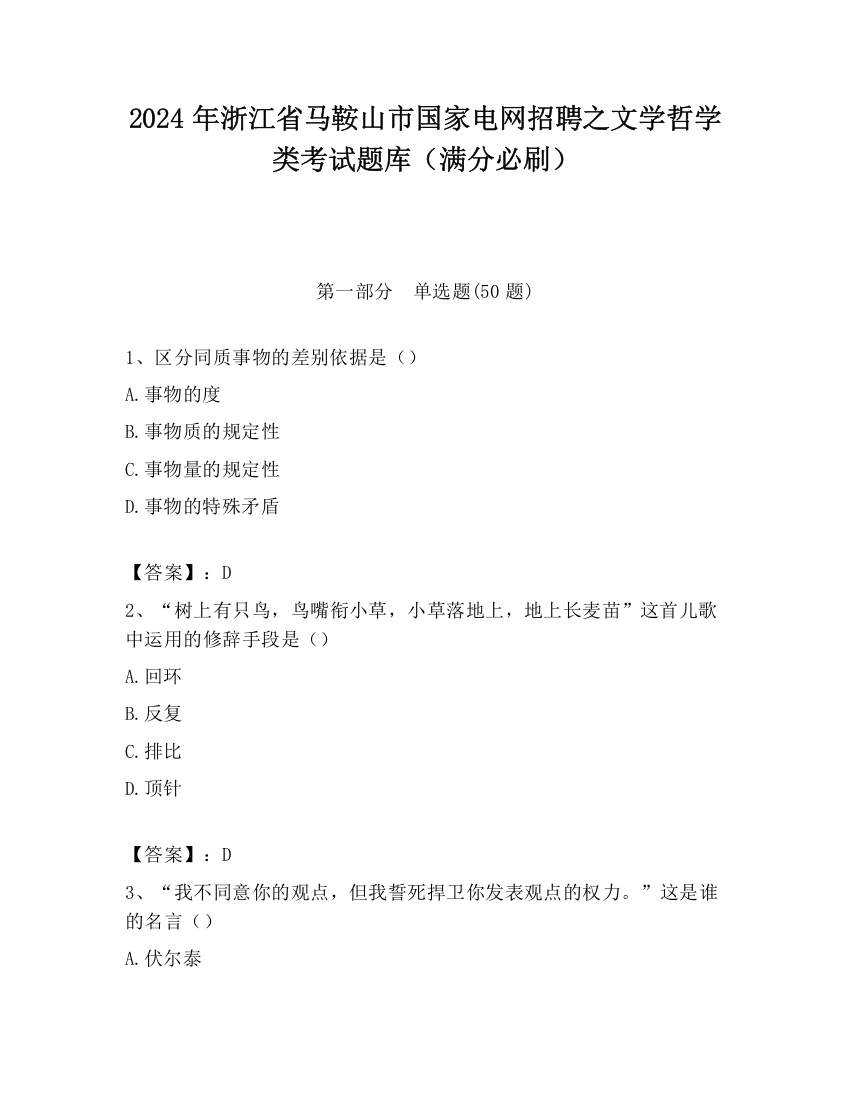 2024年浙江省马鞍山市国家电网招聘之文学哲学类考试题库（满分必刷）