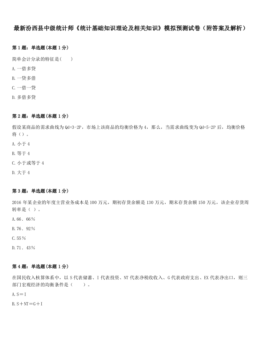 最新汾西县中级统计师《统计基础知识理论及相关知识》模拟预测试卷（附答案及解析）