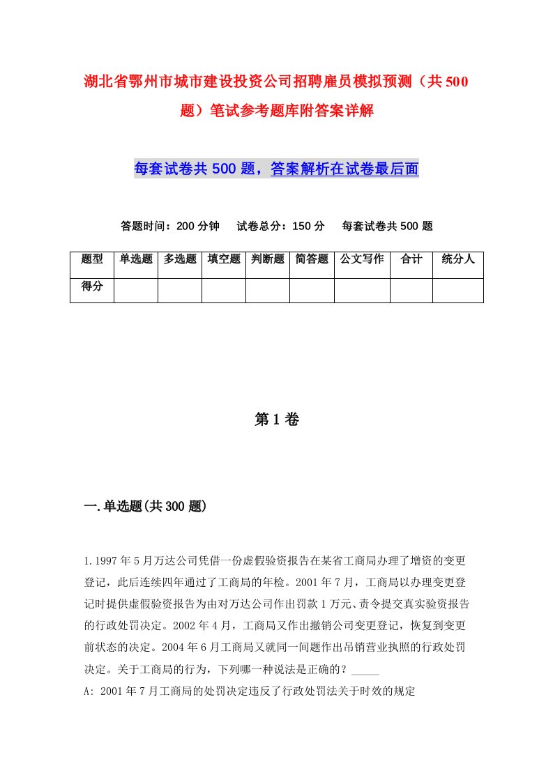 湖北省鄂州市城市建设投资公司招聘雇员模拟预测共500题笔试参考题库附答案详解