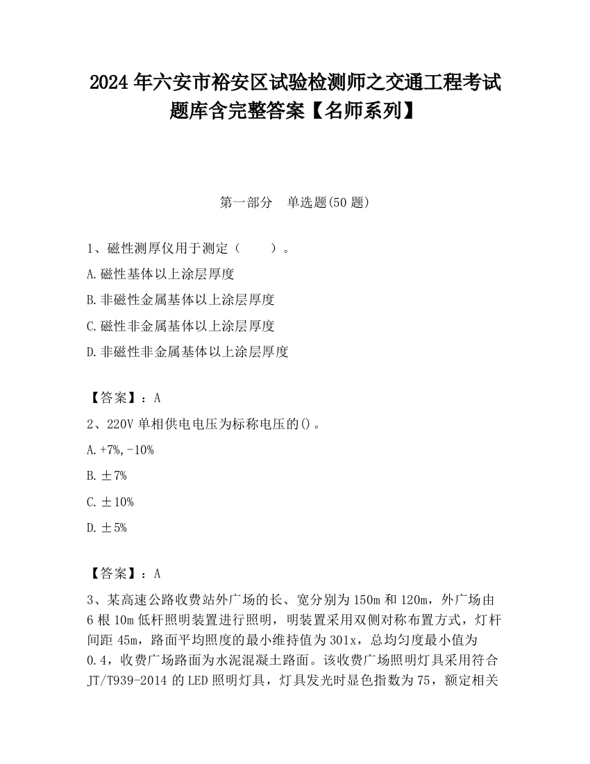 2024年六安市裕安区试验检测师之交通工程考试题库含完整答案【名师系列】