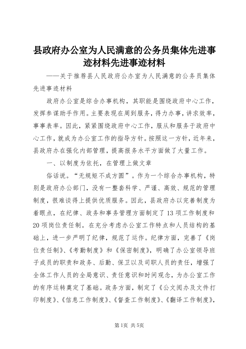 县政府办公室为人民满意的公务员集体先进事迹材料先进事迹材料