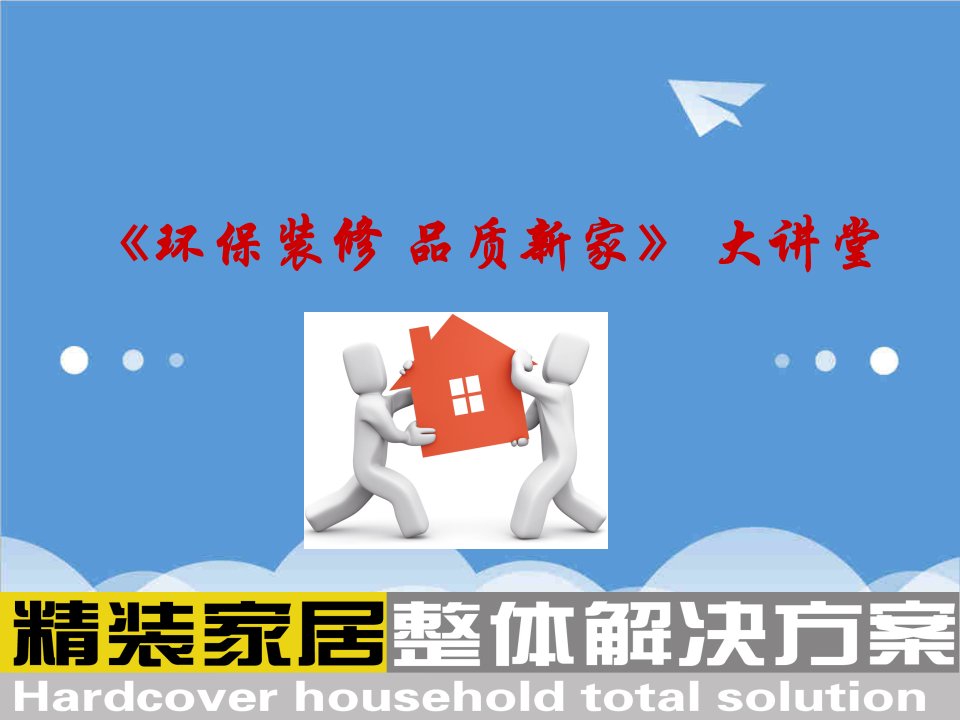 建筑工程管理-家装谈单签单技巧环保装修品质新家大讲堂