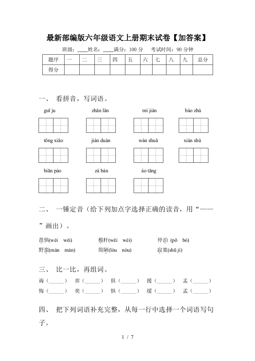 最新部编版六年级语文上册期末试卷【加答案】