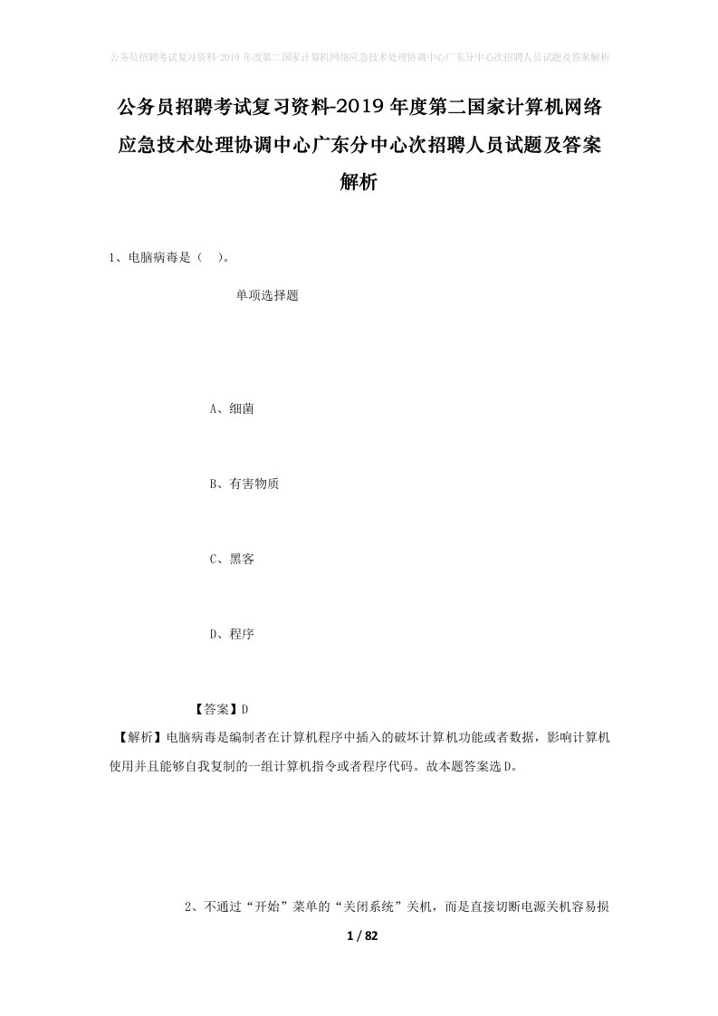 公务员招聘考试复习资料-2019年度第二国家计算机网络应急技术处理协调中心广东分中心次招聘人员试题及答案解析