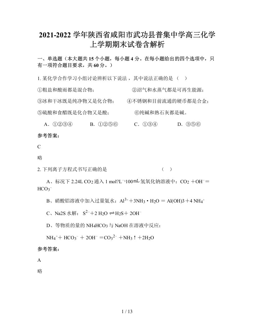 2021-2022学年陕西省咸阳市武功县普集中学高三化学上学期期末试卷含解析