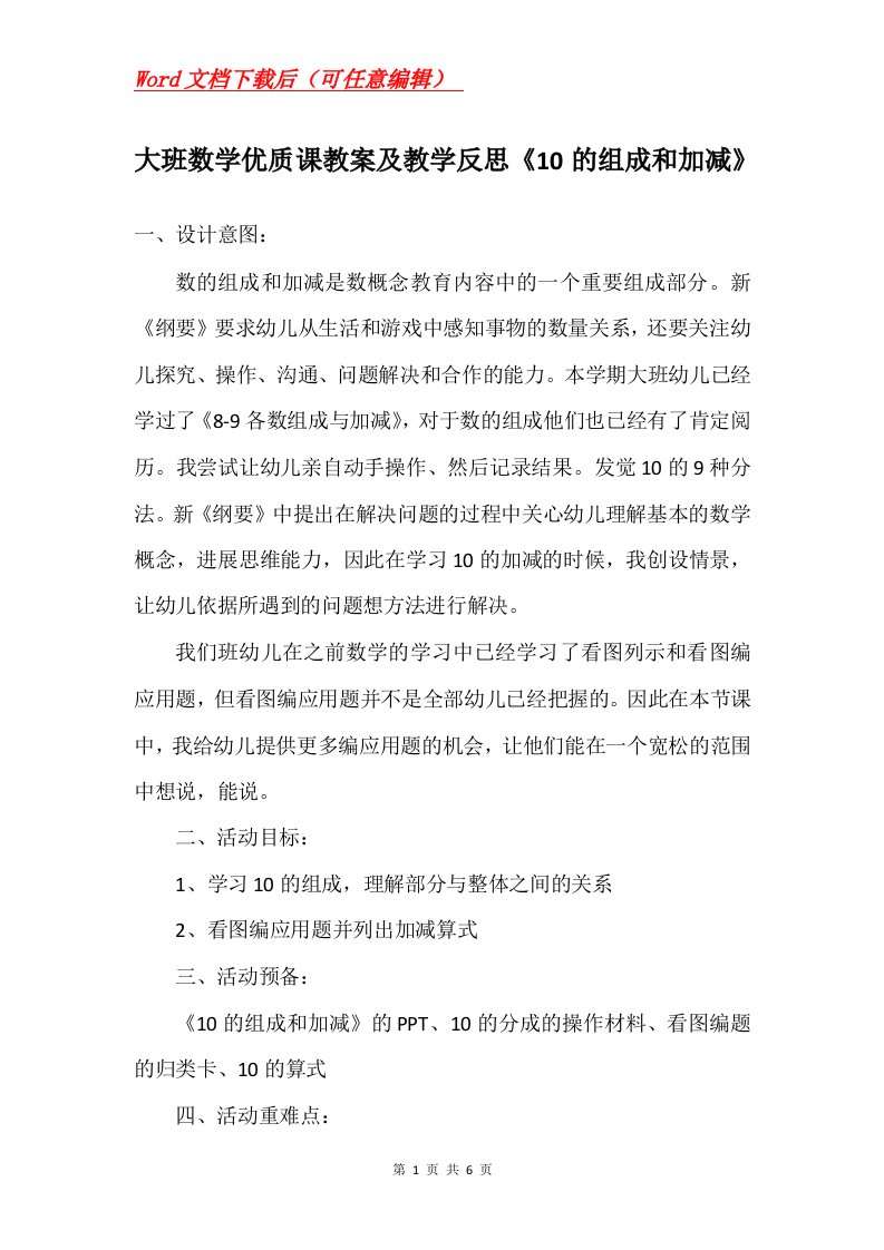 大班数学优质课教案及教学反思10的组成和加减