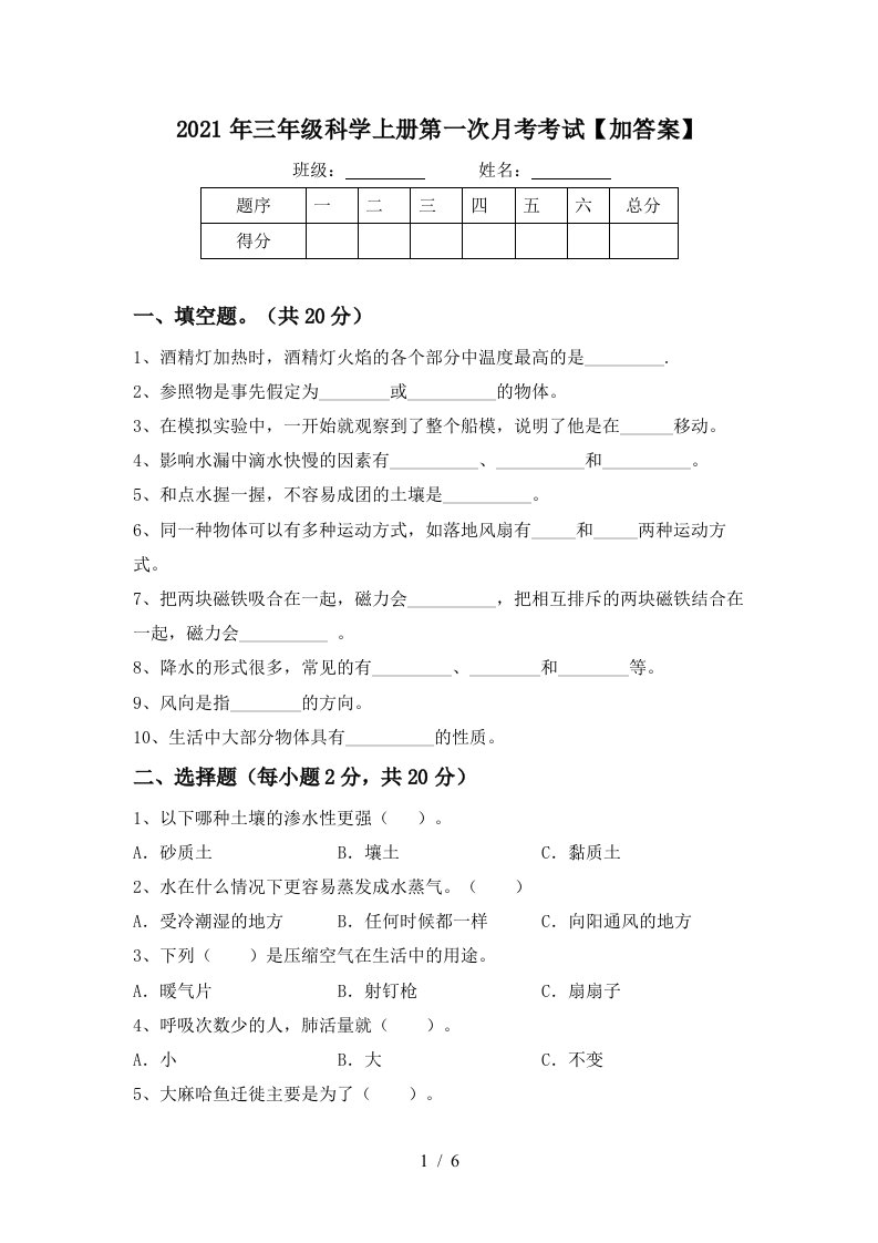 2021年三年级科学上册第一次月考考试加答案