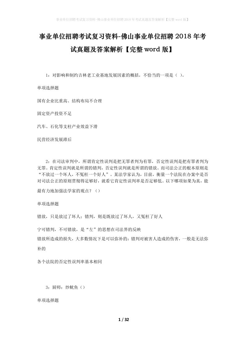 事业单位招聘考试复习资料-佛山事业单位招聘2018年考试真题及答案解析完整word版_1