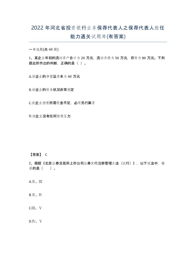 2022年河北省投资银行业务保荐代表人之保荐代表人胜任能力通关试题库有答案