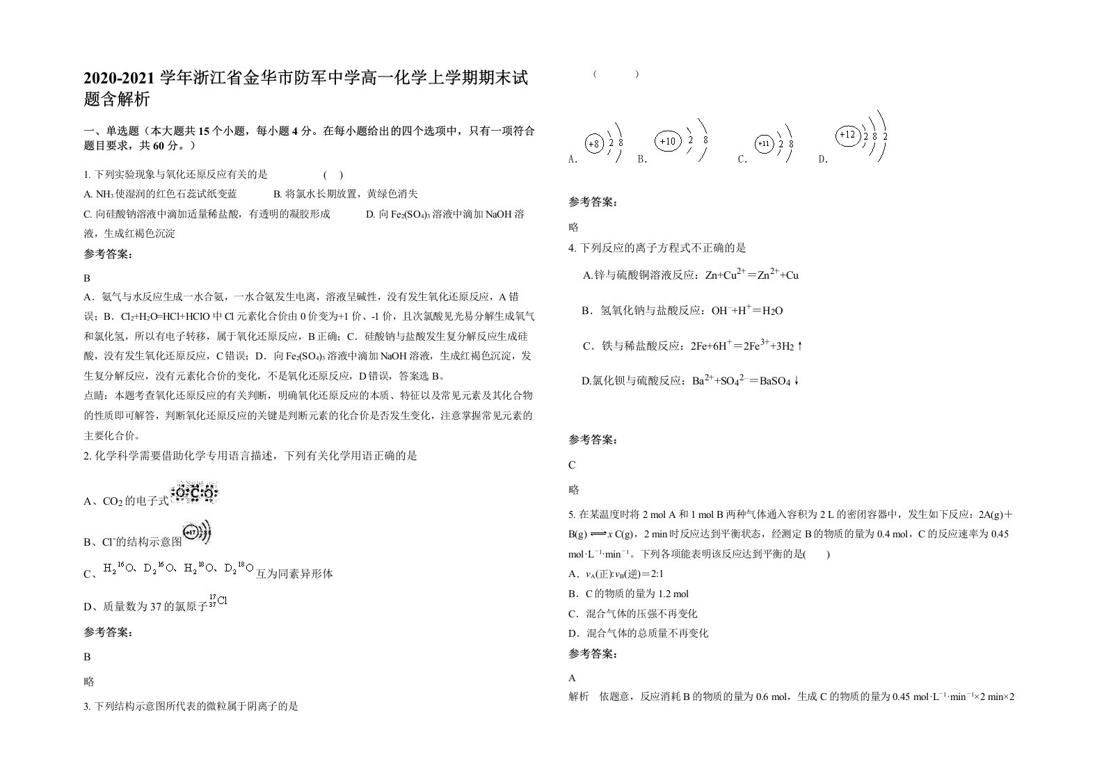 2020-2021学年浙江省金华市防军中学高一化学上学期期末试题含解析