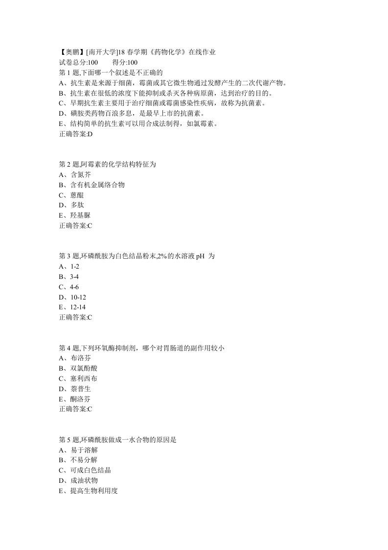 南开18春学期《药物化学》在线作业答案