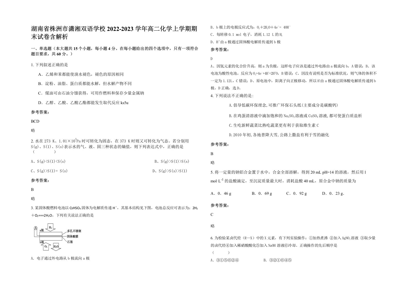 湖南省株洲市潇湘双语学校2022-2023学年高二化学上学期期末试卷含解析