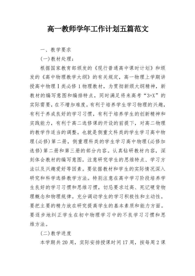 高一教师学年工作计划五篇范文