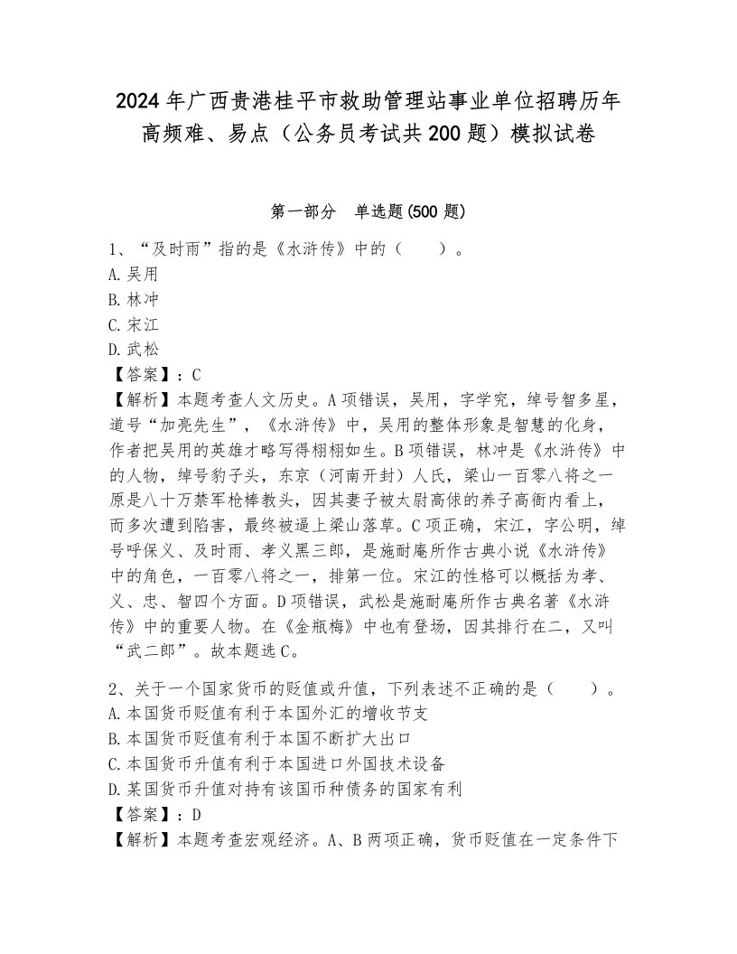 2024年广西贵港桂平市救助管理站事业单位招聘历年高频难、易点（公务员考试共200题）模拟试卷（名校卷）