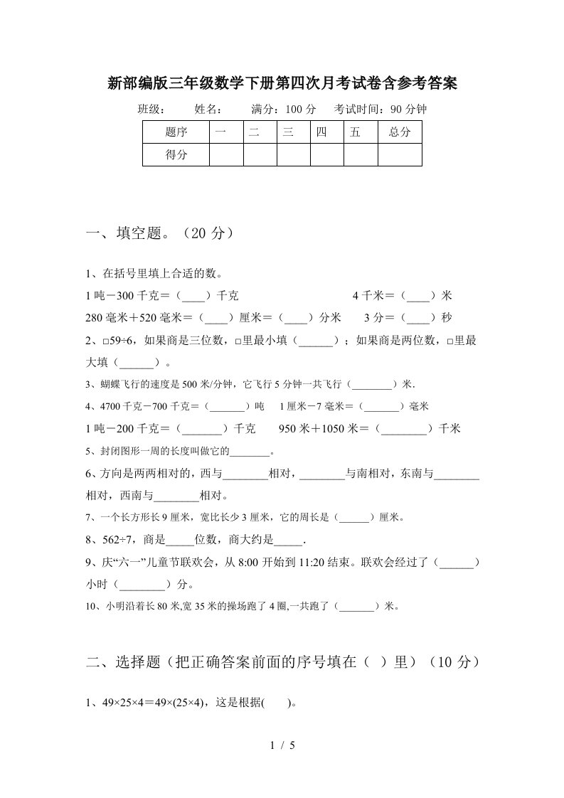 新部编版三年级数学下册第四次月考试卷含参考答案