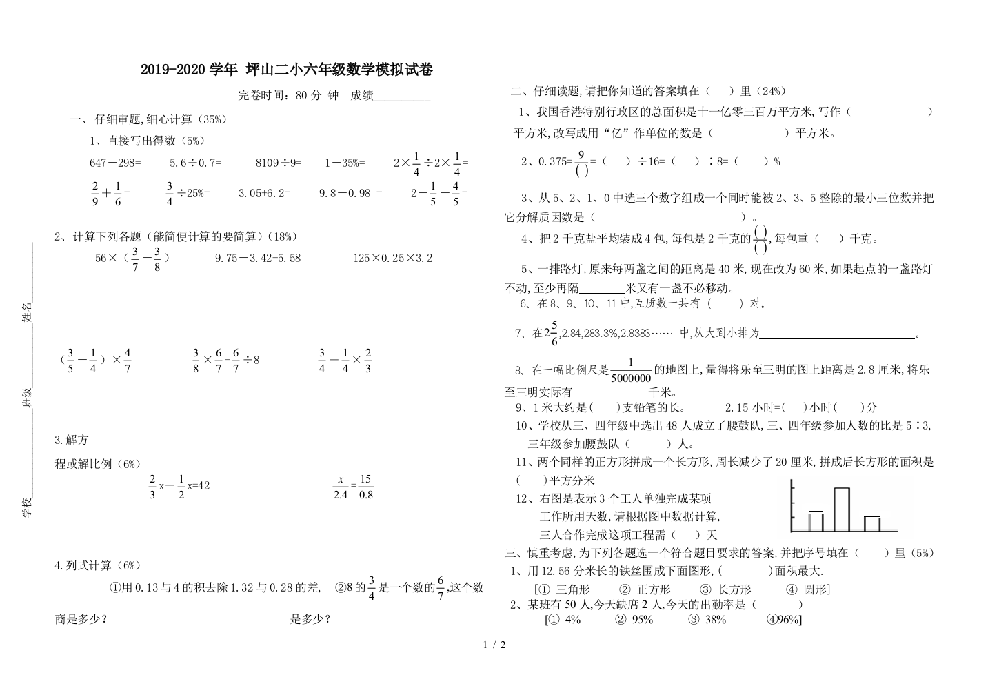 2019-2020学年-坪山二小六年级数学模拟试卷