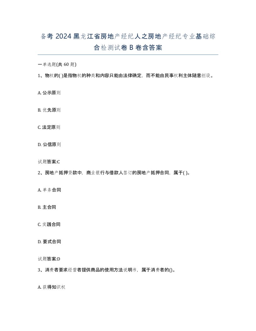 备考2024黑龙江省房地产经纪人之房地产经纪专业基础综合检测试卷B卷含答案