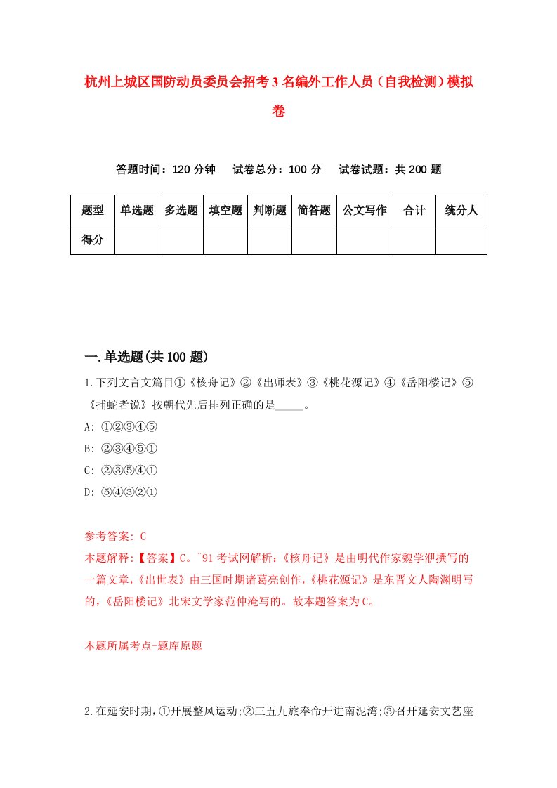 杭州上城区国防动员委员会招考3名编外工作人员自我检测模拟卷8