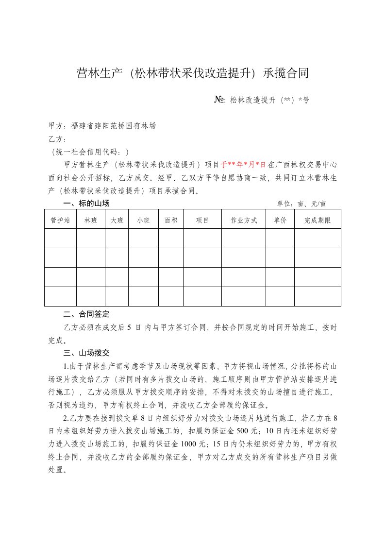 营林生产松林带状采伐改造提升承揽合同