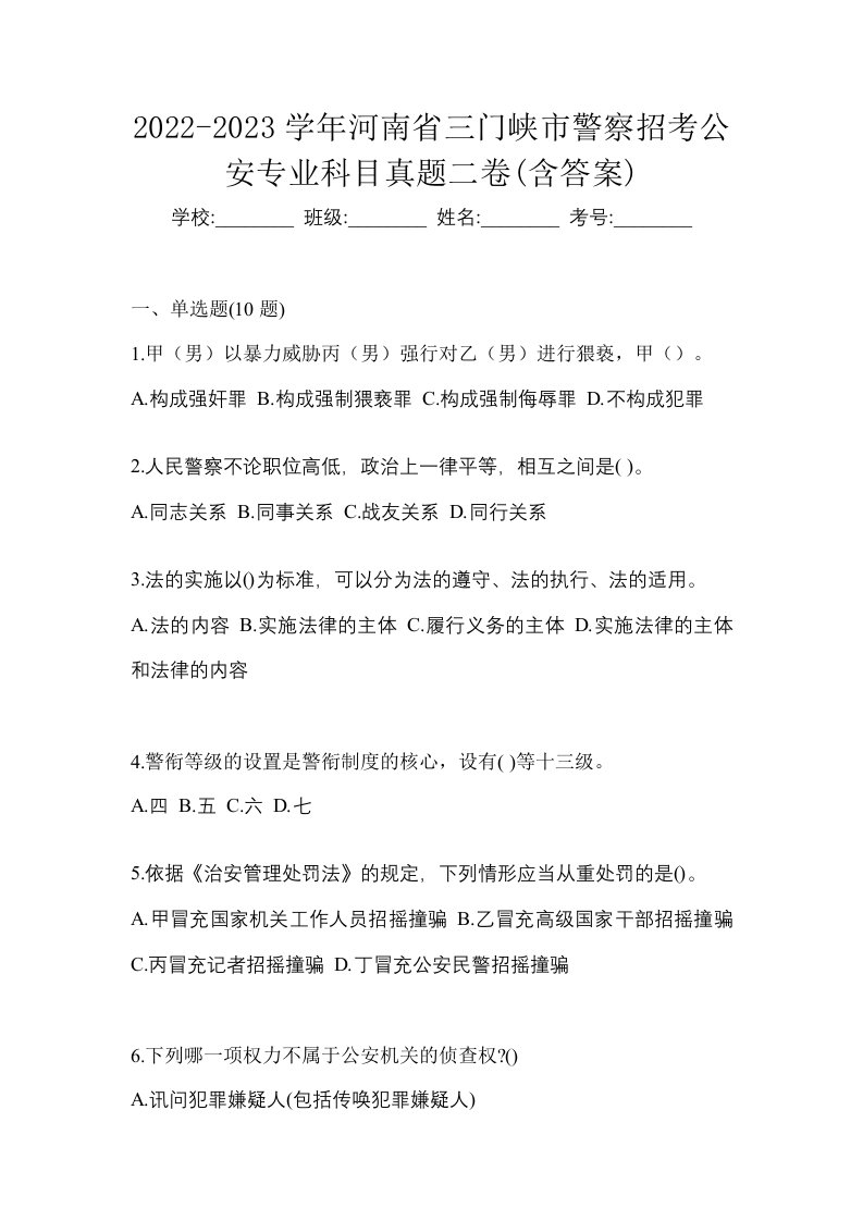 2022-2023学年河南省三门峡市警察招考公安专业科目真题二卷含答案