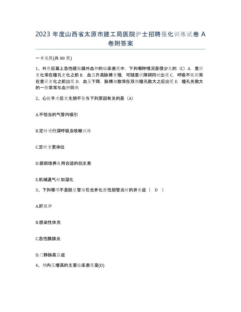 2023年度山西省太原市建工局医院护士招聘强化训练试卷A卷附答案